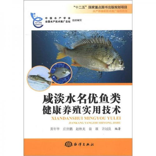 水產(chǎn)養(yǎng)殖新技術推廣指導用書 咸淡水名優(yōu)魚類健康養(yǎng)殖實用技術
