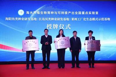 海水養(yǎng)殖生物育種與可持續(xù)產(chǎn)出全國重點(diǎn)實(shí)驗室長島種業(yè)研發(fā)基地授牌